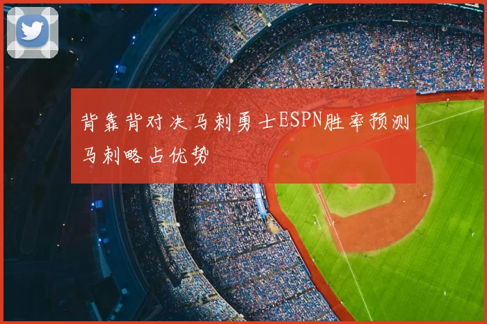 背靠背对决马刺勇士ESPN胜率预测马刺略占优势