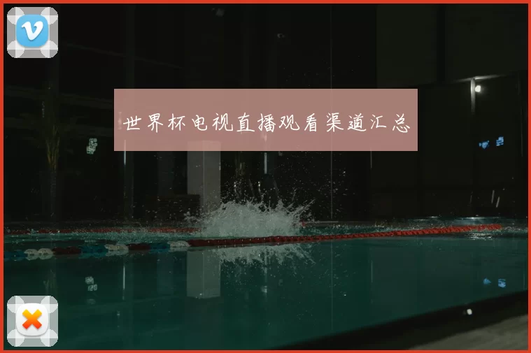 世界杯电视直播观看渠道汇总