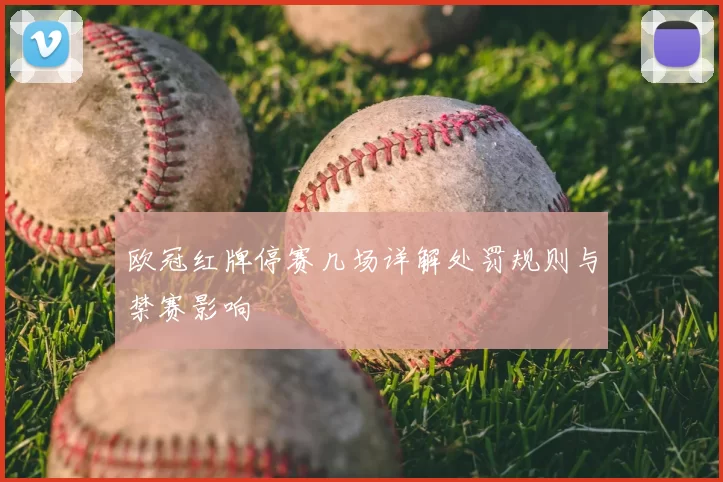 欧冠红牌停赛几场详解处罚规则与禁赛影响