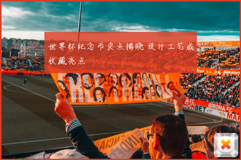 世界杯纪念币卖点揭晓 设计工艺成收藏亮点