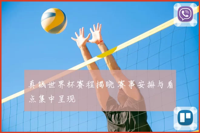 真钱世界杯赛程揭晓 赛事安排与看点集中呈现