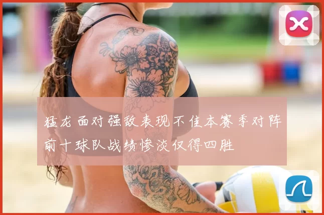 猛龙面对强敌表现不佳本赛季对阵前十球队战绩惨淡仅得四胜