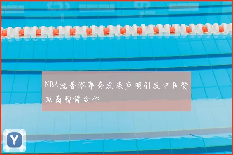 NBA就香港事务发表声明引发中国赞助商暂停合作
