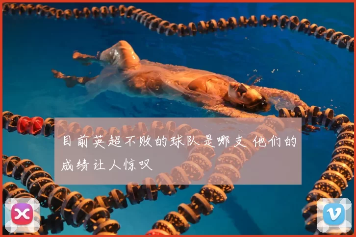 目前英超不败的球队是哪支 他们的成绩让人惊叹