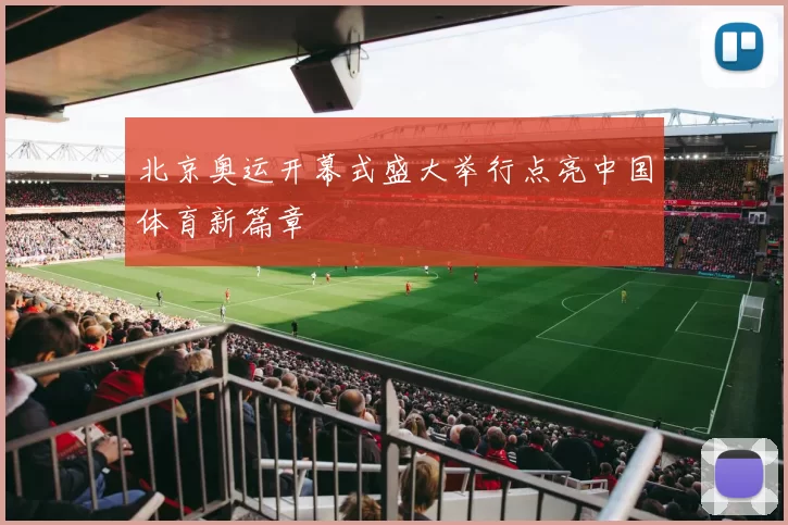 北京奥运开幕式盛大举行点亮中国体育新篇章