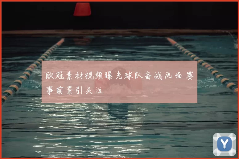 欧冠素材视频曝光球队备战画面 赛事前景引关注