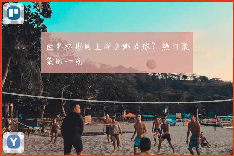 世界杯期间上海去哪看球？热门聚集地一览