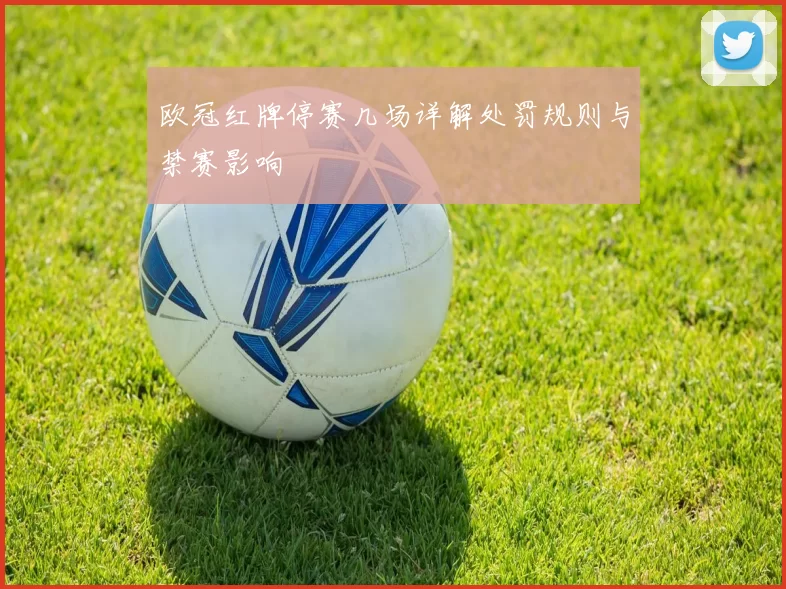 欧冠红牌停赛几场详解处罚规则与禁赛影响