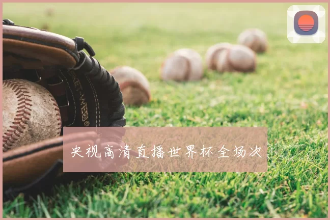 央视高清直播世界杯全场次