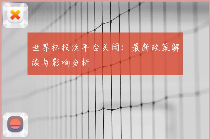 世界杯投注平台关闭：最新政策解读与影响分析