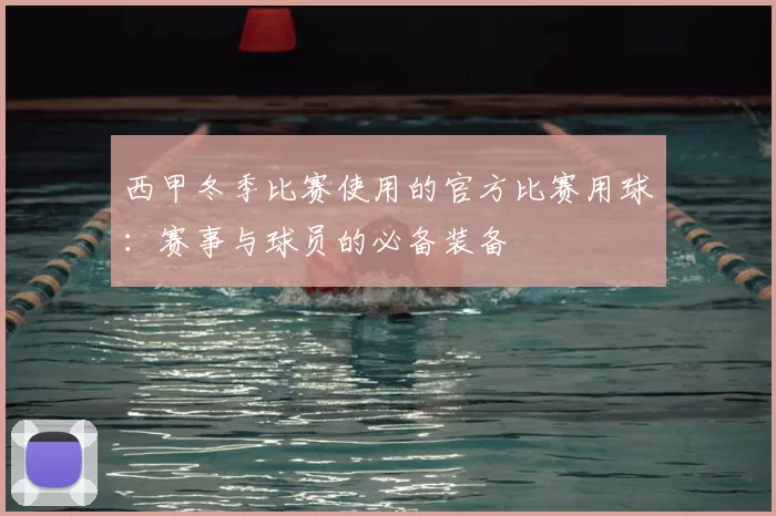 西甲冬季比赛使用的官方比赛用球:赛事与球员的必备装备
