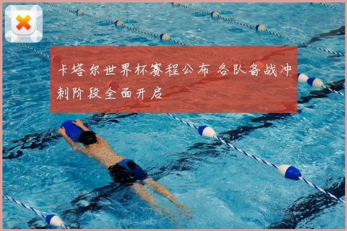 卡塔尔世界杯赛程公布 各队备战冲刺阶段全面开启