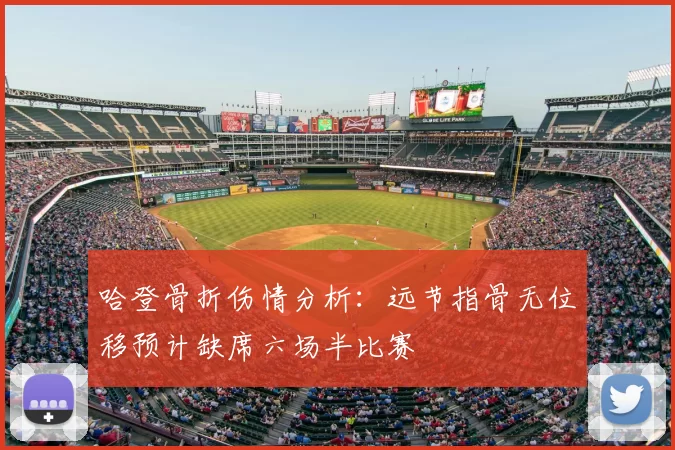 哈登骨折伤情分析：远节指骨无位移预计缺席六场半比赛