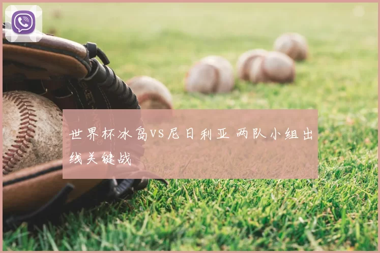世界杯冰岛vs尼日利亚 两队小组出线关键战