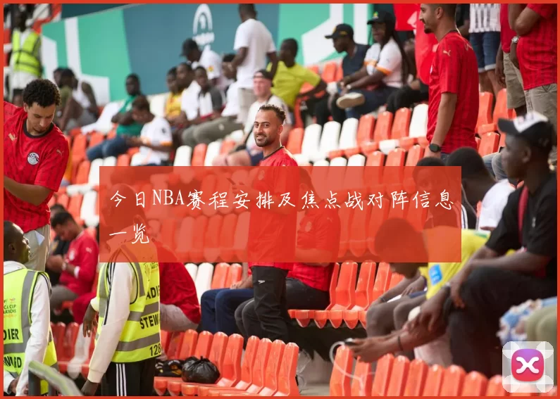 今日NBA赛程安排及焦点战对阵信息一览