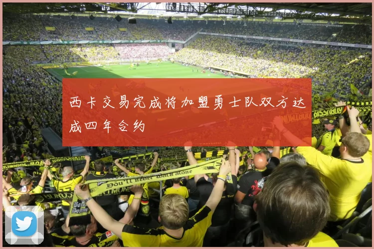 西卡交易完成将加盟勇士队双方达成四年合约