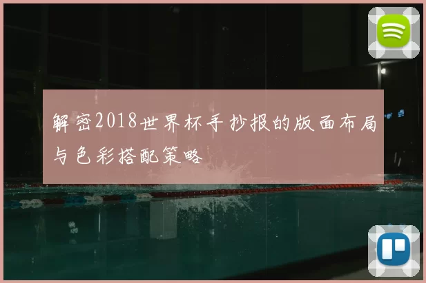 解密2018世界杯手抄报的版面布局与色彩搭配策略