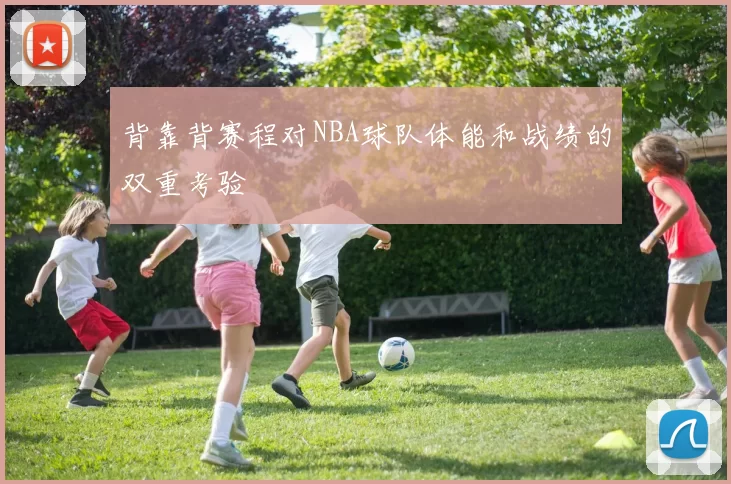 背靠背赛程对NBA球队体能和战绩的双重考验