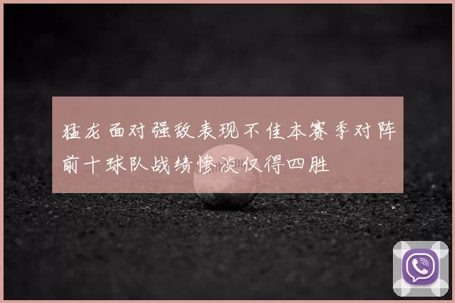 猛龙面对强敌表现不佳本赛季对阵前十球队战绩惨淡仅得四胜