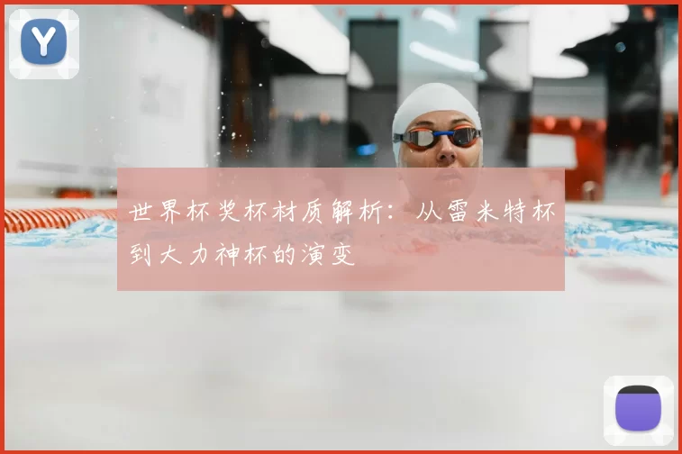 世界杯奖杯材质解析:从雷米特杯到大力神杯的演变