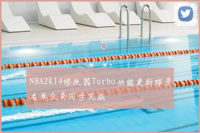 NBA2K14修改器Turbo功能更新球员名单交易同步完成