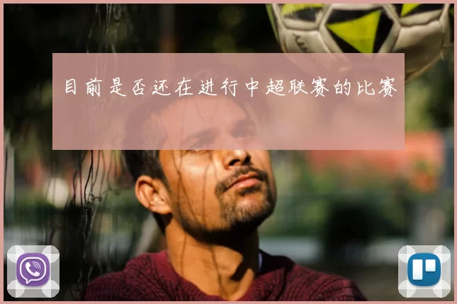 目前是否还在进行中超联赛的比赛