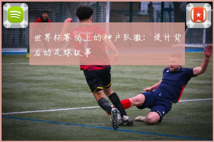 世界杯赛场上的神户队徽:设计背后的足球故事