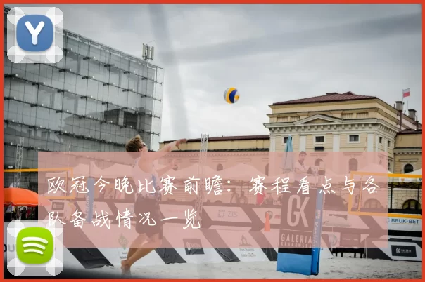 欧冠今晚比赛前瞻：赛程看点与各队备战情况一览