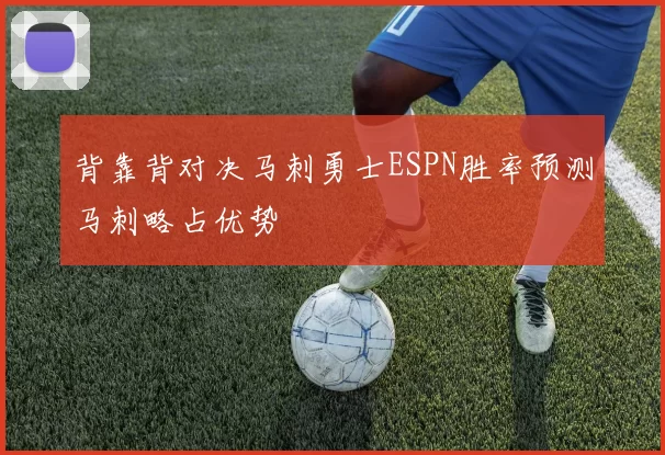 背靠背对决马刺勇士ESPN胜率预测马刺略占优势