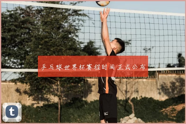 乒乓球世界杯赛程时间正式公布
