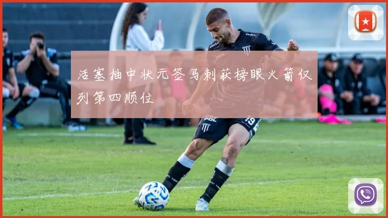 活塞抽中状元签马刺获榜眼火箭仅列第四顺位
