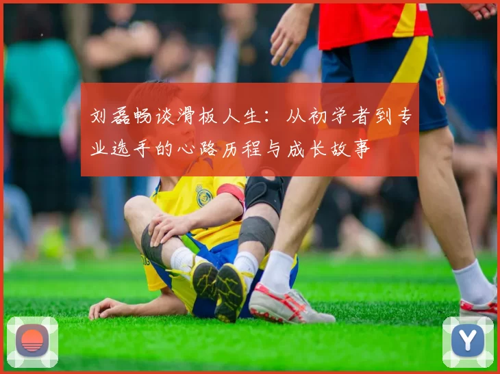 刘磊畅谈滑板人生:从初学者到专业选手的心路历程与成长故事