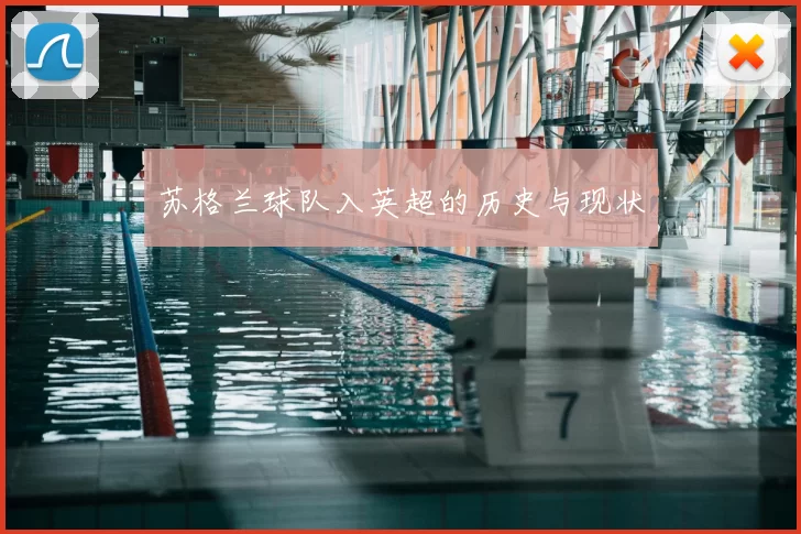 苏格兰球队入英超的历史与现状