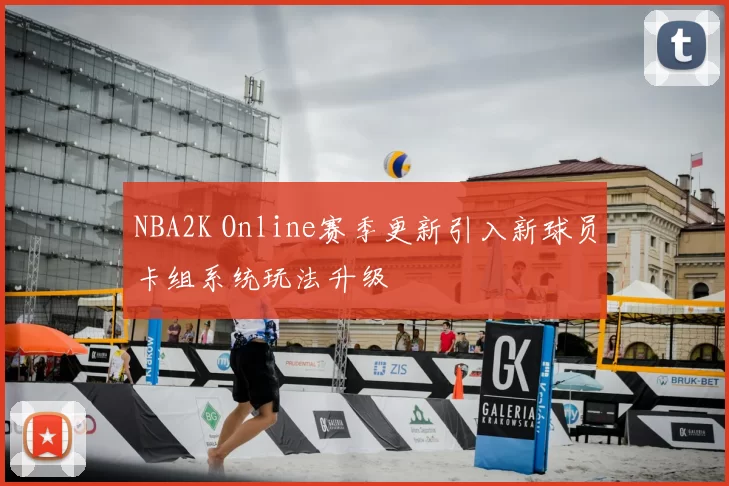 NBA2K Online赛季更新引入新球员卡组系统玩法升级