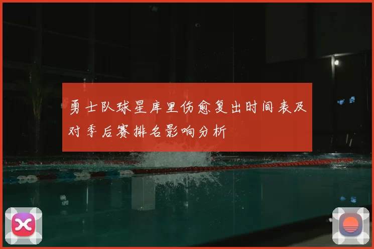 勇士队球星库里伤愈复出时间表及对季后赛排名影响分析