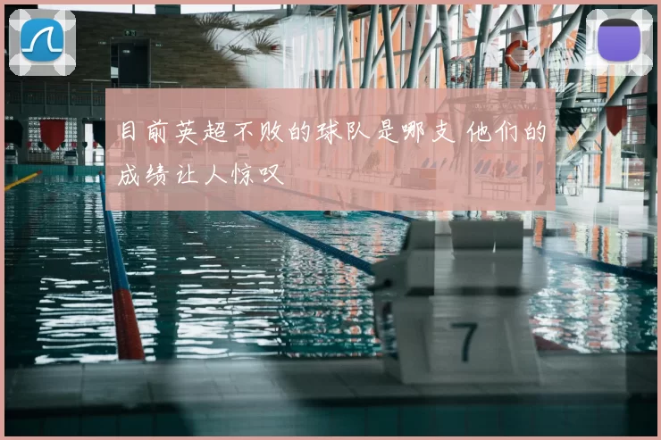 目前英超不败的球队是哪支 他们的成绩让人惊叹