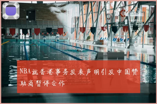 NBA就香港事务发表声明引发中国赞助商暂停合作