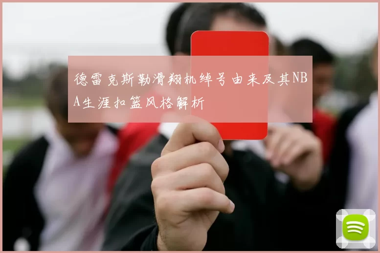 德雷克斯勒滑翔机绰号由来及其NBA生涯扣篮风格解析