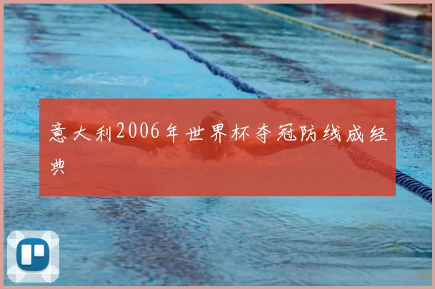 意大利2006年世界杯夺冠防线成经典