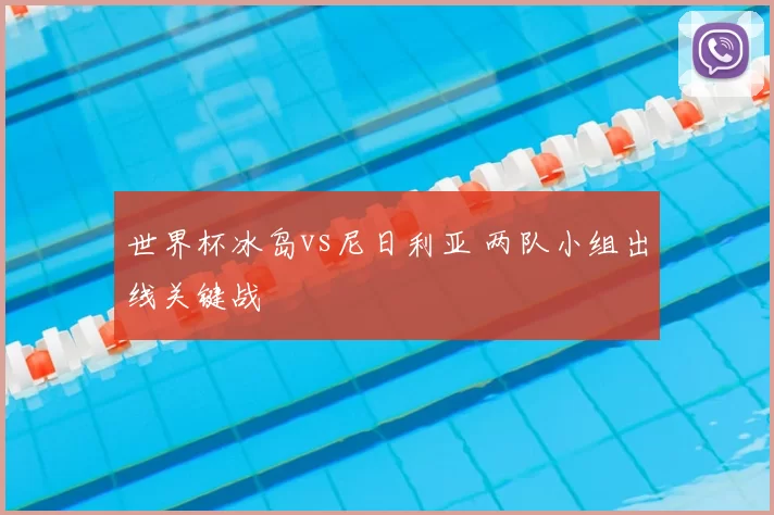 世界杯冰岛vs尼日利亚 两队小组出线关键战