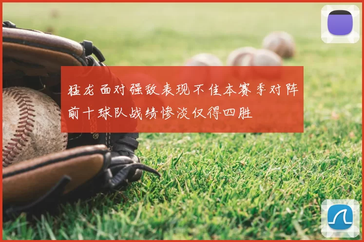 猛龙面对强敌表现不佳本赛季对阵前十球队战绩惨淡仅得四胜