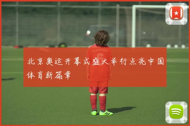 北京奥运开幕式盛大举行点亮中国体育新篇章