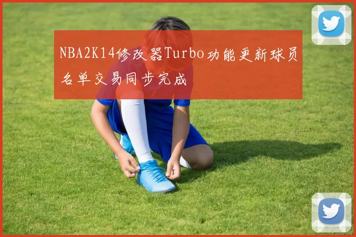 NBA2K14修改器Turbo功能更新球员名单交易同步完成