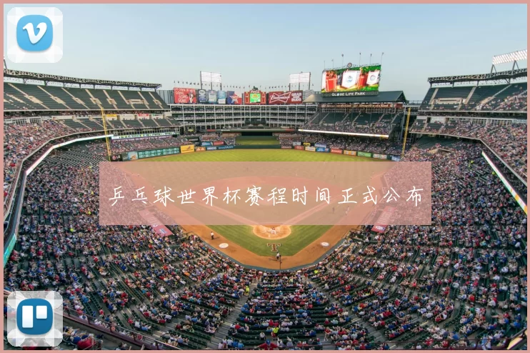 乒乓球世界杯赛程时间正式公布