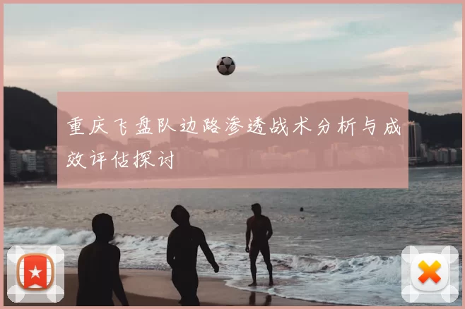重庆飞盘队边路渗透战术分析与成效评估探讨