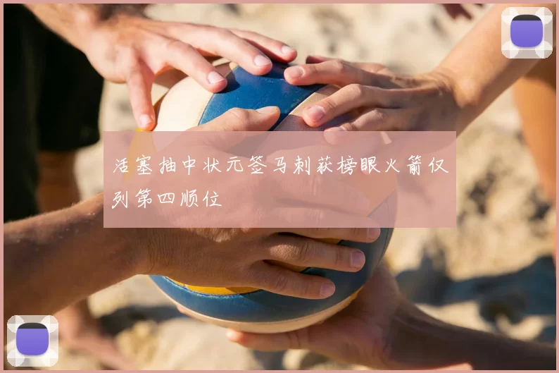 活塞抽中状元签马刺获榜眼火箭仅列第四顺位