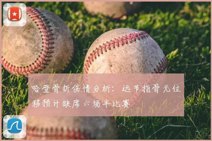 哈登骨折伤情分析：远节指骨无位移预计缺席六场半比赛