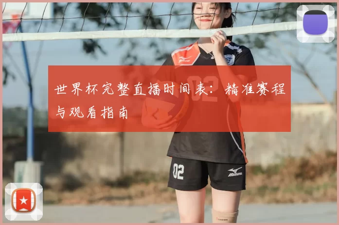 世界杯完整直播时间表:精准赛程与观看指南