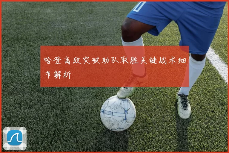 哈登高效突破助队取胜关键战术细节解析