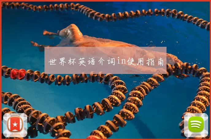世界杯英语介词in使用指南